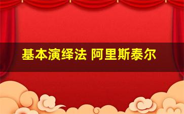 基本演绎法 阿里斯泰尔